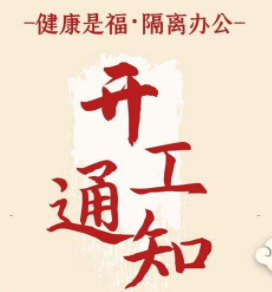 <b>萬眾一心，抗擊疫情--同騰防爆2020年開工通知</b>